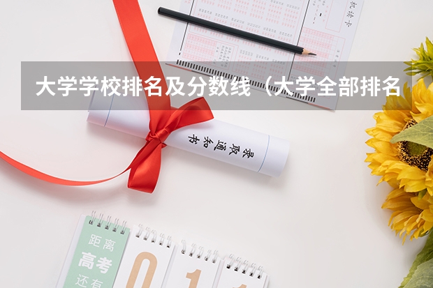 大学学校排名及分数线（大学全部排名及分数线）