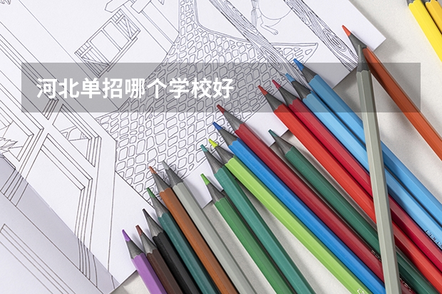 河北单招哪个学校好