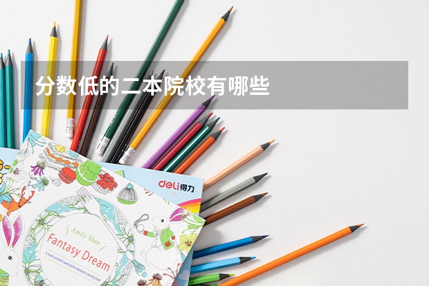 分数低的二本院校有哪些