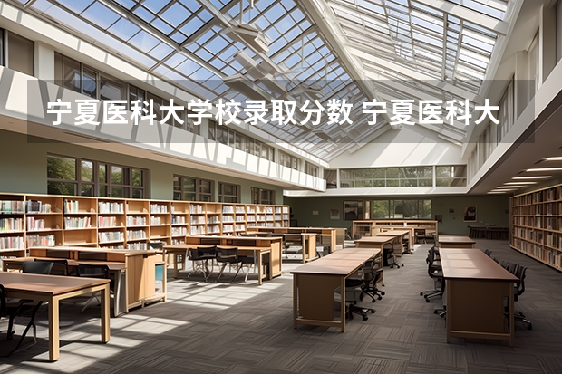 宁夏医科大学校录取分数 宁夏医科大学护理专业录取分数线