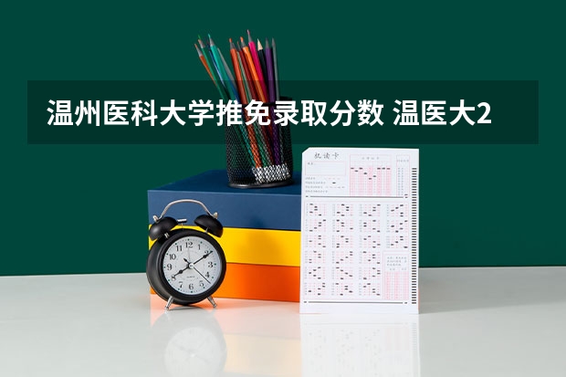 温州医科大学推免录取分数 温医大2023年分数线