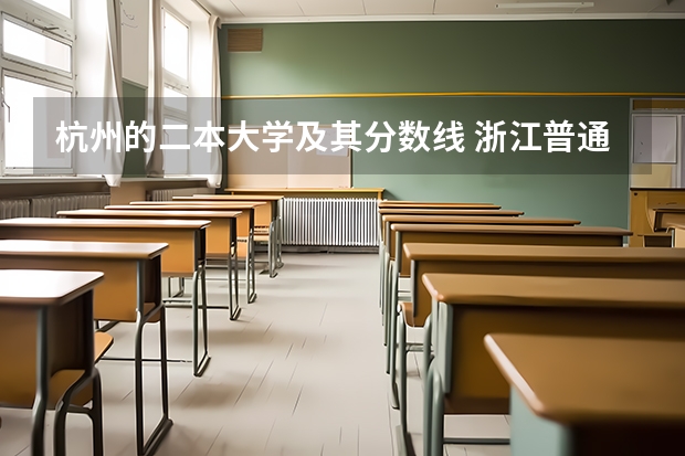杭州的二本大学及其分数线 浙江普通高考各一本二本院校录取分数
