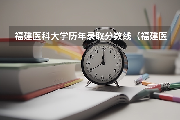 福建医科大学历年录取分数线(福建医科大学研究生历年录取分数线)