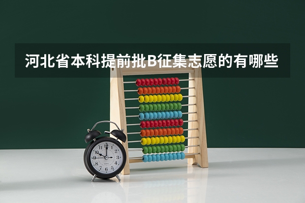 河北省本科提前批B征集志愿的有哪些学校