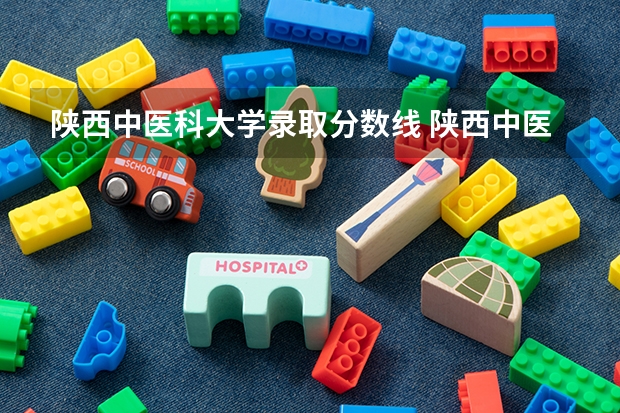 陕西中医科大学录取分数线 陕西中医药大学研究生分数线