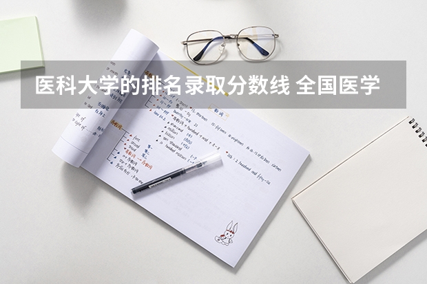 医科大学的排名录取分数线 全国医学院校排名及录取分数线