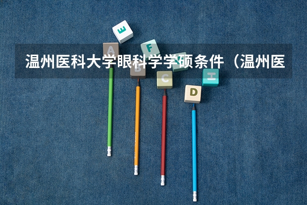 温州医科大学眼科学学硕条件（温州医科大学研究生分数线）