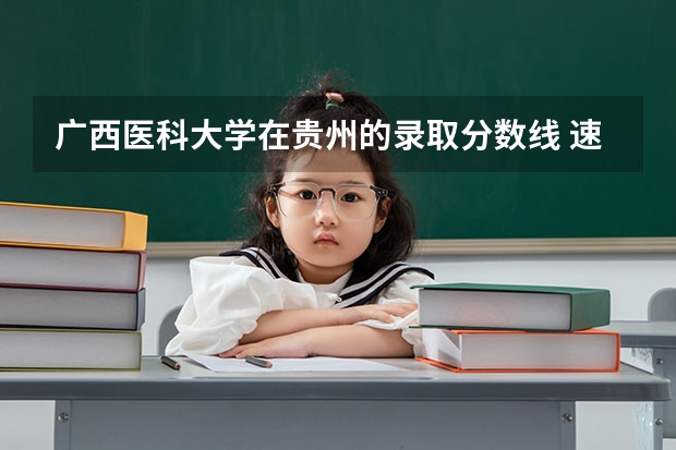 广西医科大学在贵州的录取分数线 速求各大重点高校对湖南地区学生的录取分数线