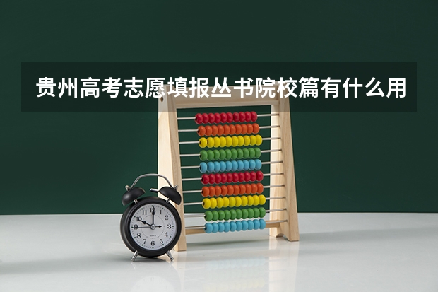 贵州高考志愿填报丛书院校篇有什么用