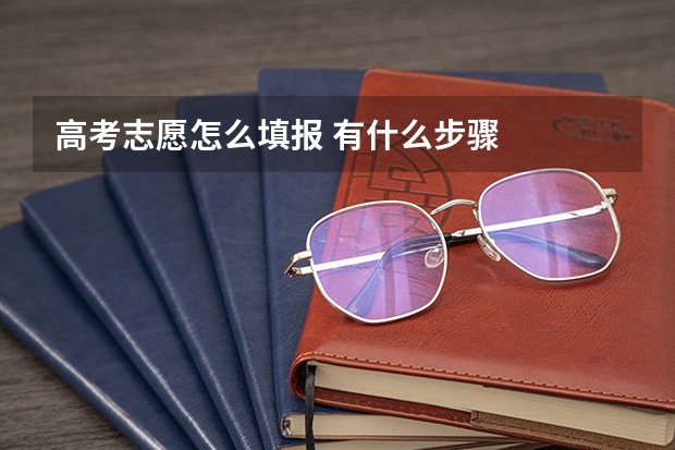 高考志愿怎么填报 有什么步骤