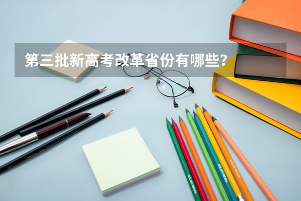 第三批新高考改革省份有哪些？