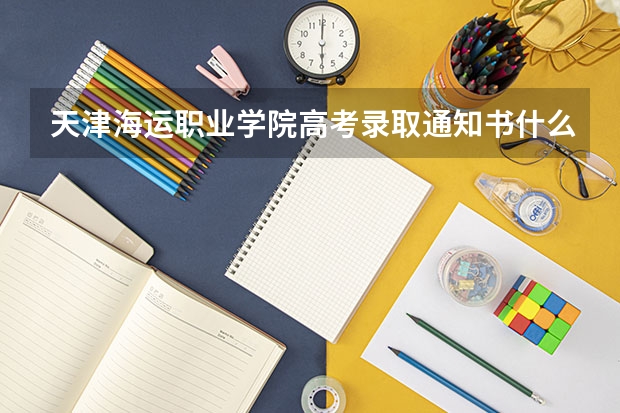 天津海运职业学院高考录取通知书什么时候发放,附EMS快递查询方法
