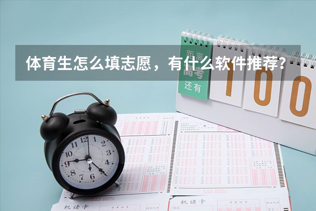 体育生怎么填志愿,有什么软件推荐?
