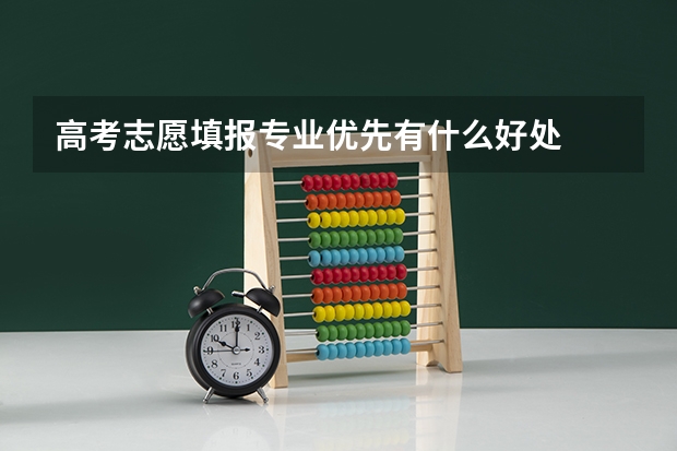高考志愿填报专业优先有什么好处