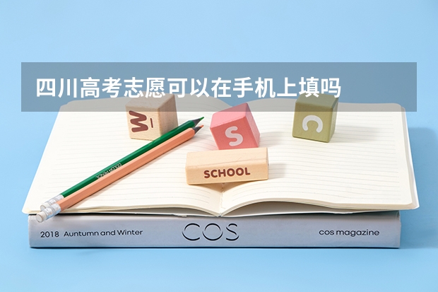 四川高考志愿可以在手机上填吗