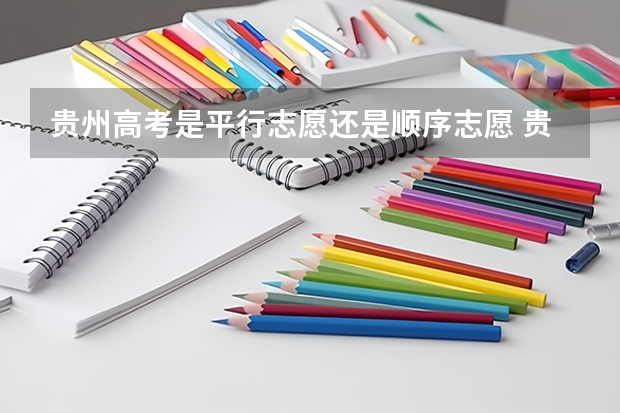贵州高考是平行志愿还是顺序志愿 贵州2023高考征集志愿时间表