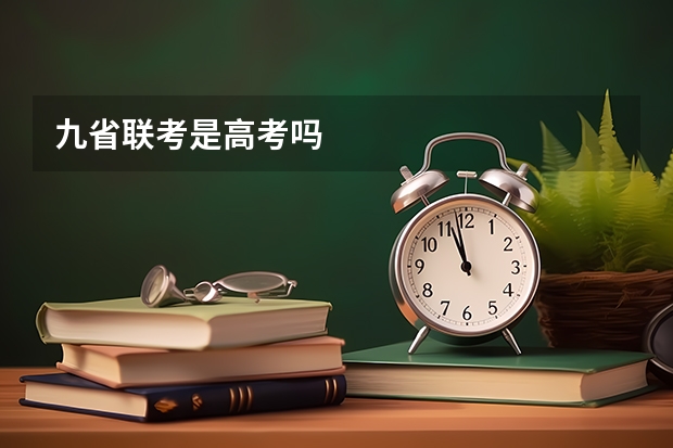 九省联考是高考吗