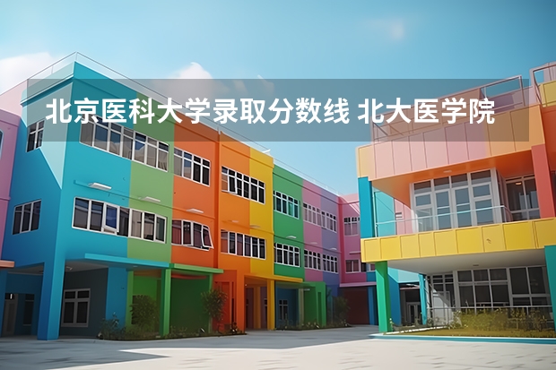 北京医科大学录取分数线 北大医学院录取分数线