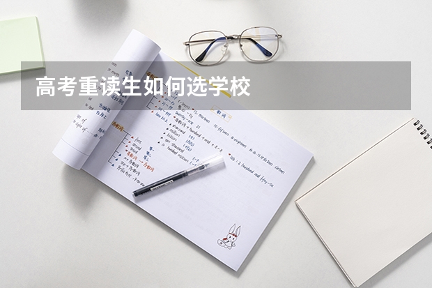 高考重读生如何选学校