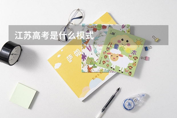 江苏高考是什么模式