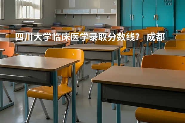 四川大学临床医学录取分数线？ 成都医学院各专业录取分数线