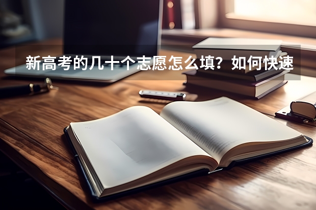 新高考的几十个志愿怎么填？如何快速有效的填志愿？