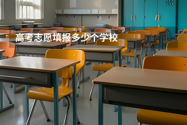 高考志愿填报多少个学校