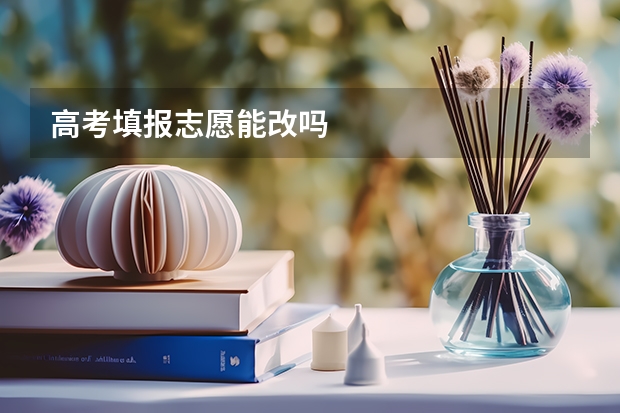 高考填报志愿能改吗