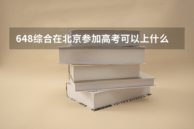 648综合在北京参加高考可以上什么大学