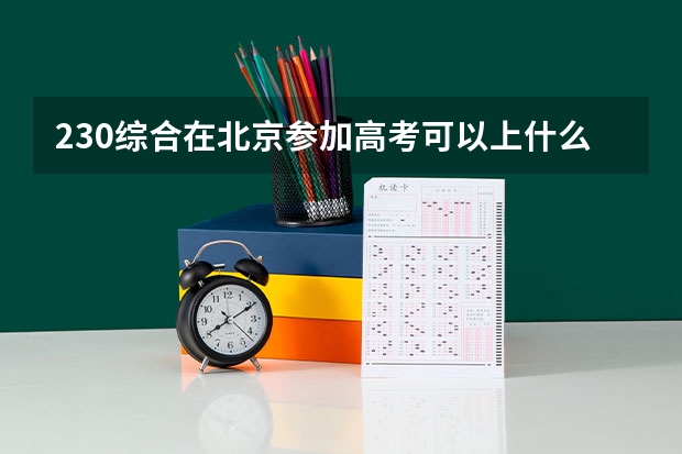 230综合在北京参加高考可以上什么大学