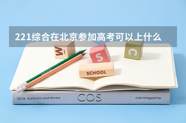 221综合在北京参加高考可以上什么大学