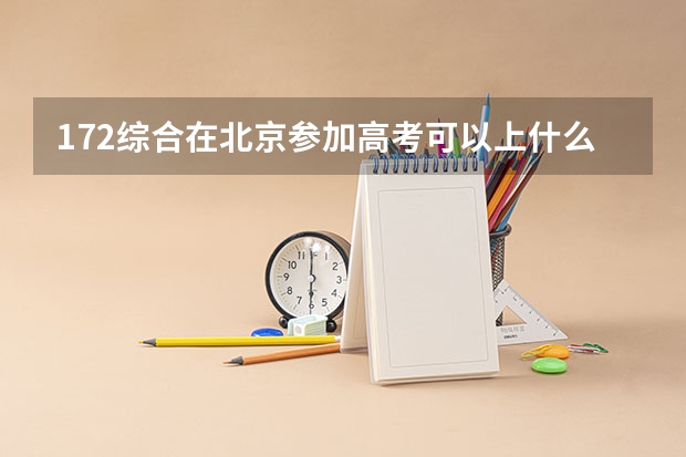 172综合在北京参加高考可以上什么大学
