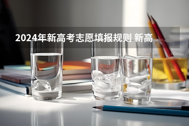 2024年新高考志愿填报规则 新高考志愿填报规则