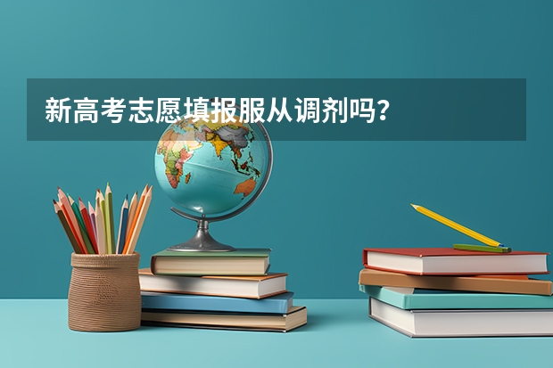 新高考志愿填报服从调剂吗?