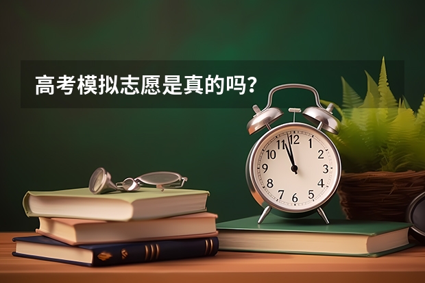 高考模拟志愿是真的吗？