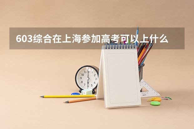 603综合在上海参加高考可以上什么大学