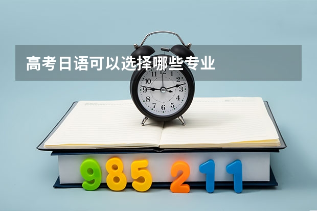 高考日语可以选择哪些专业