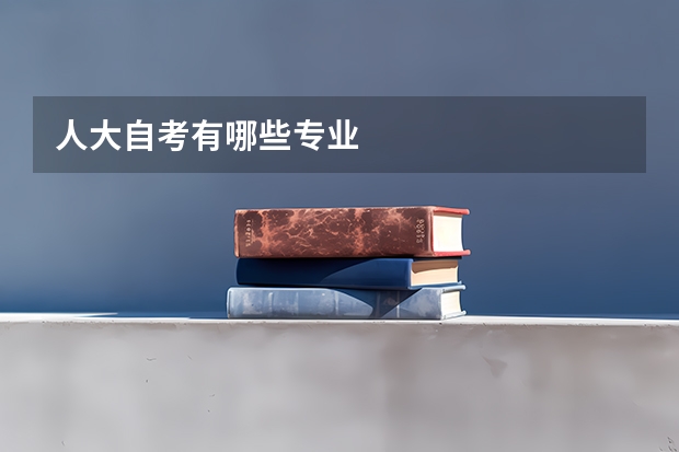 人大自考有哪些专业