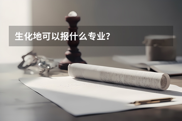 生化地可以报什么专业？