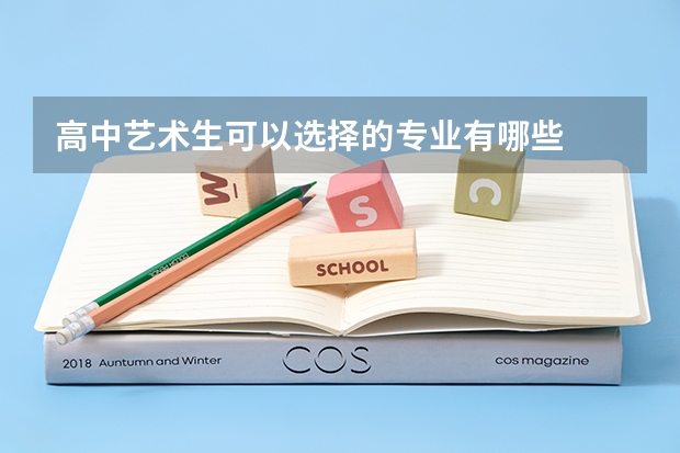 高中艺术生可以选择的专业有哪些