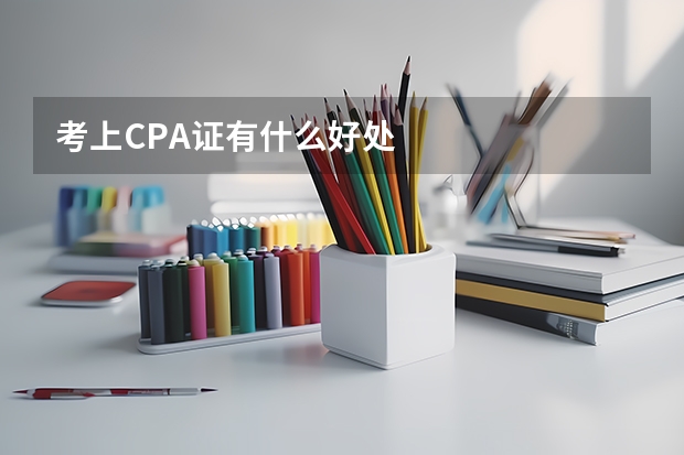 考上CPA证有什么好处
