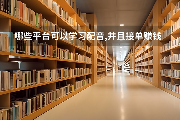 哪些平台可以学习配音,并且接单赚钱么?
