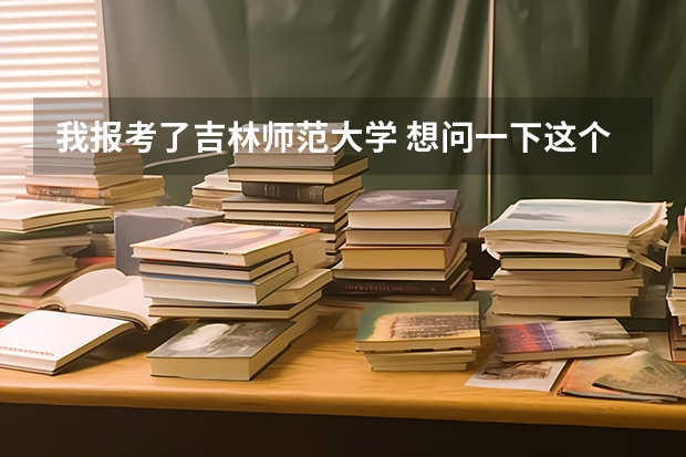 我报考了吉林师范大学 想问一下这个学校的广电编专业怎么样？