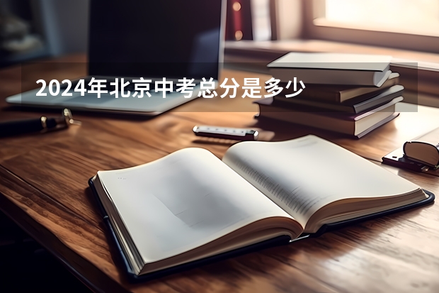 2024年北京中考总分是多少