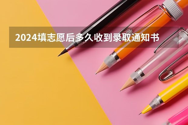 2024填志愿后多久收到录取通知书 如何查询