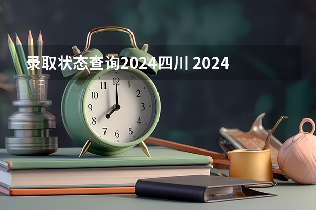 录取状态查询2024四川 2024四川艺考人数近6万人,美术联考占比58%,本科录取率有多高?