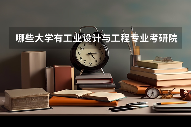 哪些大学有工业设计与工程专业考研院校排名