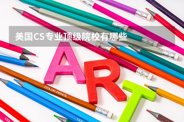 美国CS专业顶级院校有哪些
