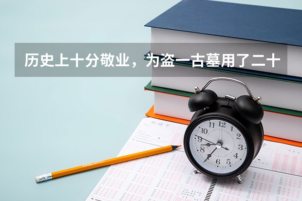 历史上十分敬业，为盗一古墓用了二十年的是哪个盗墓团队？