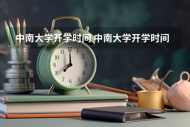 中南大学开学时间 中南大学开学时间2023